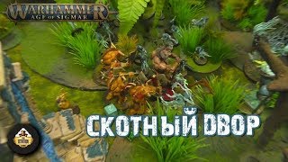 Мультшоу Репорт Warhammer AoS Beast of Chaos VS Nighthaunt