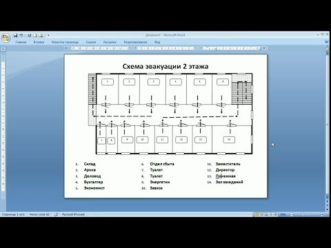 рисуем схему эвакуации в MS Word