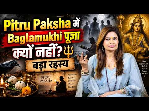 पितृ पक्ष शुरू होते ही बदल जाता है साधना का नियम? 🔱 | Amayraa Yadav