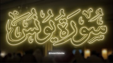Surah Yunus | سورة يونس كاملة - من قيام ١٤٤٦هـ - عاصم اللحيدان