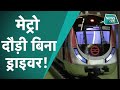 Metro: Driverless मेट्रो दौड़ी दिल्ली में, लेकिन क्या है ये आपके लिए सुरक्षित देखें वीडियो| News Tak