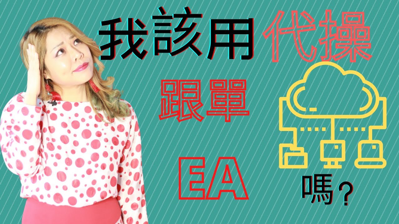 我也用外匯資管? 私募/代操/跟單/EA套路與解密