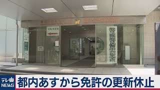 都内 明日から運転免許証更新の受け付けを中止