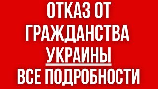 Как ОТКАЗАТЬСЯ от УКРАИНСКОГО ГРАЖДАНСТВА. Плюсы и минусы, ОТКАЗ ОТ ГРАЖДАНСТВА в военное время