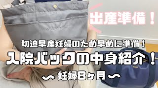 【出産準備！】【入院バックの中身紹介！】切迫早産のため早めに準備！#妊娠後期#妊娠8ヶ月#入院準備#ベビー用品#妊婦生活#ルーティン