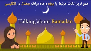 مهم ترین  لغات درباره روزه و ماه رمضان در انگلیسی Fasting and Ramadan vocabularies |Learnen