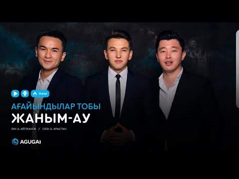 Ағайындылар тобы — Жаным-ау (аудио)