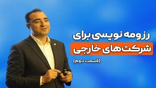 ✈️ رازهای نوشتن رزومه برای استخدام در شرکت های خارجی