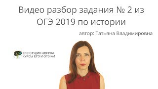 Разбор задания № 2 из ОГЭ 2019 по истории Разбор задания № 2 из ОГЭ 2019 по истории