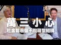 '20.10.08【財經一路發】萬三小心！！杜金龍看盤不脫箱型結構