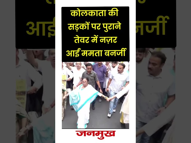 #mamatabanerjee #kolkata #shorts #short #youtubeshorts #shortsfeed #shortvideo