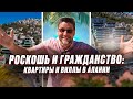 Роскошь не за горами! Виллы и квартиры в Алании. Недвижимость в Турции с гражданством