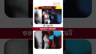 ফিল্মি কায়দায় দুষ্কৃতীদের পাকড়াও পুলিসের | #shorts #Zee24Ghanta