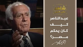 شاهد على العصر | أسلوب عبدالناصر فى إدارة وحكم مصر كما يرويها مراد غالب وزير الخارجية الأسبق