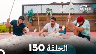 مسلسل العروس الجديدة - الحلقة 150 مدبلجة (Arabic Dubbed)