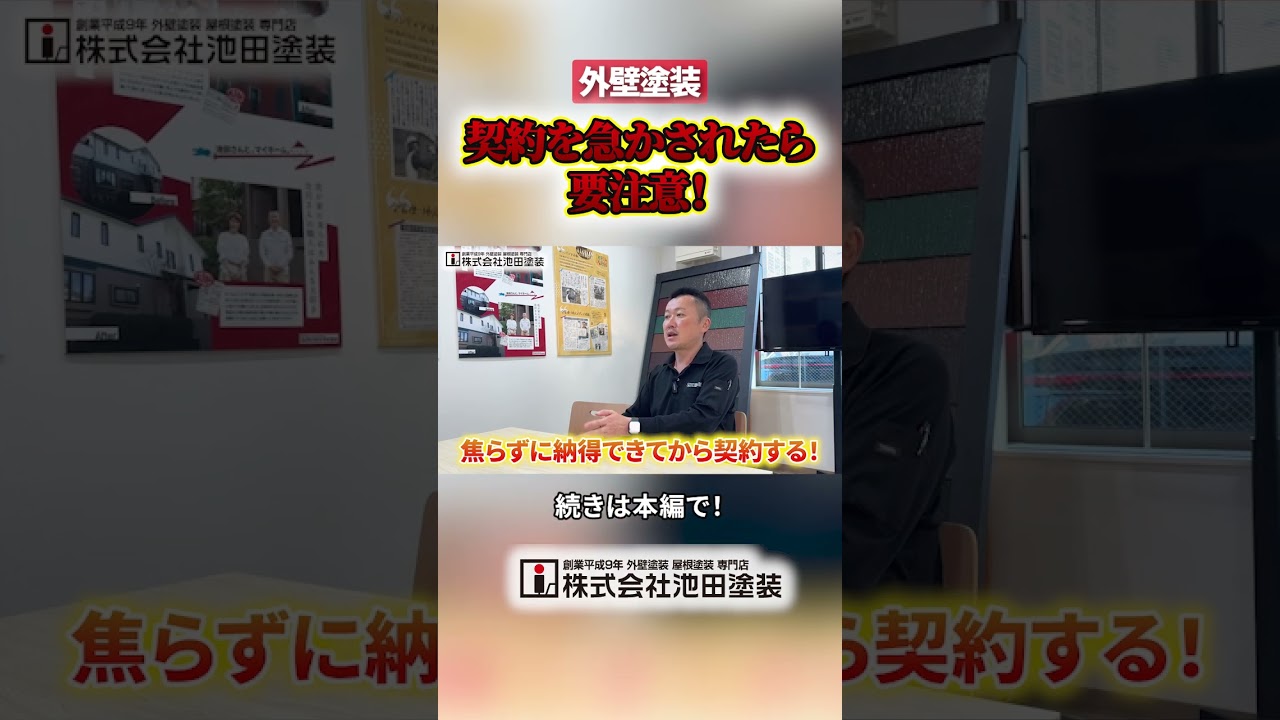外壁塗装で急かされたら要注意！契約前に知ってほしいこと！#外壁塗装
