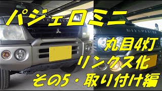 パジェロミニ リンクス化(ETACS使わず)（三菱 パジェロミニ・H53/58A