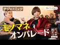 【ナジャ＆ミッツ】モノマネオンパレード【片っ端から喫茶店】