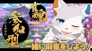 【雀魂-じゃんたま-】視聴者参加型！ぼくは初心者だよ🐾【旅猫シロ/ケモノVtuber】