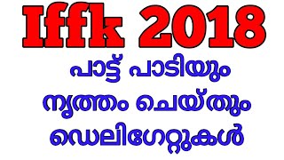 പാട്ട് പാടിയും നൃത്തം ചെയ്തും ചലച്ചിത്രമേള ആസ്വാദകരമാക്കി ഡെലിഗേറ്റുകൾ. വീഡിയോ കാണാം.
