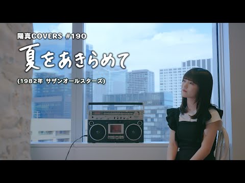 「夏をあきらめて」Natsu o Akiramete / サザンオールスターズ Southern All Stars -  hima.cover#190