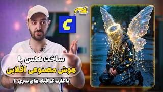 ساخت عکس با هوش مصنوعی روی کامپیوتر خودت (کارت گرافیک های سری 10 به بالا)