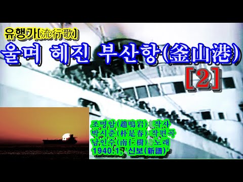 유행가(流行歌) ‘울며 헤진 부산항(釜山港)’(2) / 남인수(南仁樹) 노래(1940.1)[오케-레코드(Okeh Record) '신보(新譜)‘ㅡ흑반(黑盤)]