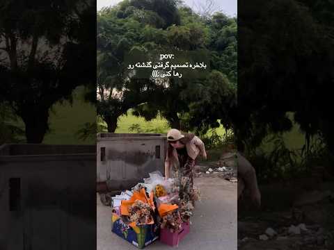 گل هامو خشک کردی بعد با قهر ریختی شون دور یعنی عشق مونم همین قدر زود خشک شد محبت Flowers