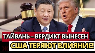 ПРИГОВОР! Сила Сибири-2 решит судьбу Тайваня – вот что ГРЯДЁТ!