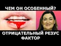 Отрицательный резус фактор Чем отличаются?