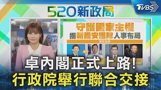 卓內閣正式上路! 行政院舉行聯合交接｜TVBS新聞 @TVBSNEWS02