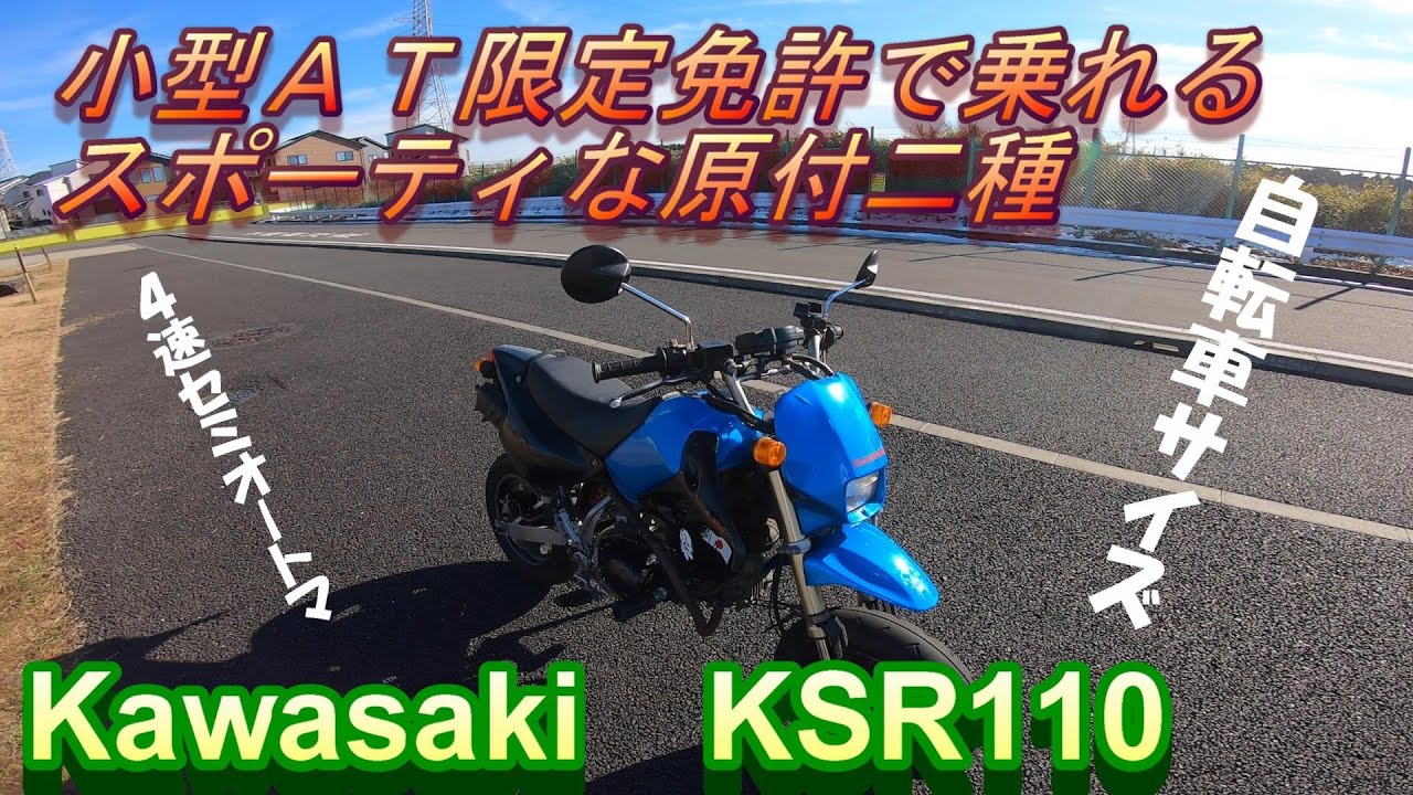 KSR110の紹介①外観、エンジンスタート、取り回し、足つき、乗車