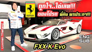 พี่คิม พรประภา พาชม Ferrari ตัวโหดสุด!!! FXX K Evo ที่มีเพียง 40 คันในโลกเท่านั้น!!! (Eng Sub)