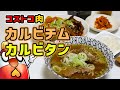 [vlog]コストコの肉でカルビチムとカルビタンを作ってみました