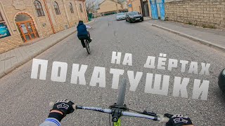 ПОКАТУШКИ по МАХАЧКАЛЕ ВДВОЕМ на МТБ ДЁРТ | FOV RIDING MTB DIRT