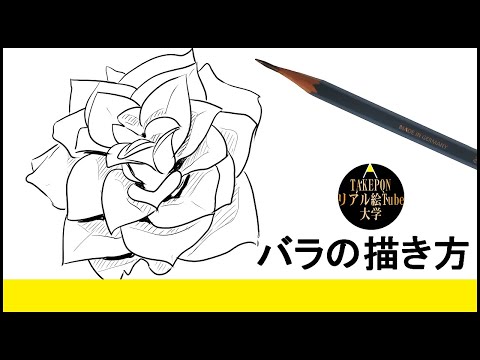 バラの描き方 リアルなイラストが誰でも簡単に上手くなる方法ー中学校の美術で使えるスケッチの書き方のコツ Youtube