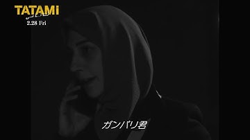 【国家から棄権命令が下る衝撃の本編映像】映画『TATAMI』｜2025年2月28日(金)公開