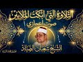 التلاوة التي ابكت الملايين الشيخ شعبان الصياد لن تتوقف عن سماعها 