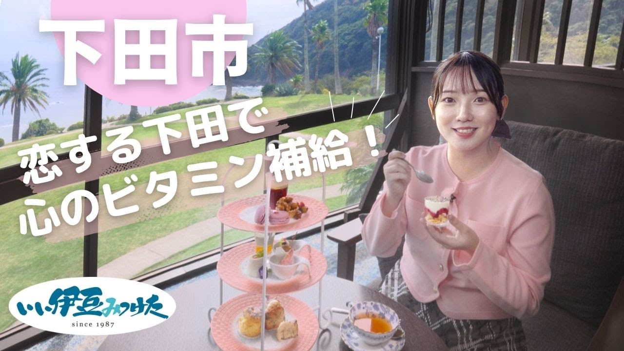 【いい伊豆】恋する下田で心のビタミン補給！　前編