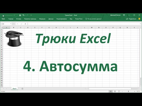 Трюк Excel 4. Автосумма в Excel