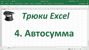 Как сделать подсчет в Excel