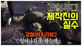 [강철부대] 특수부대 출신들이 바라보는 제작진의 실수/체력전편｜2화 리뷰