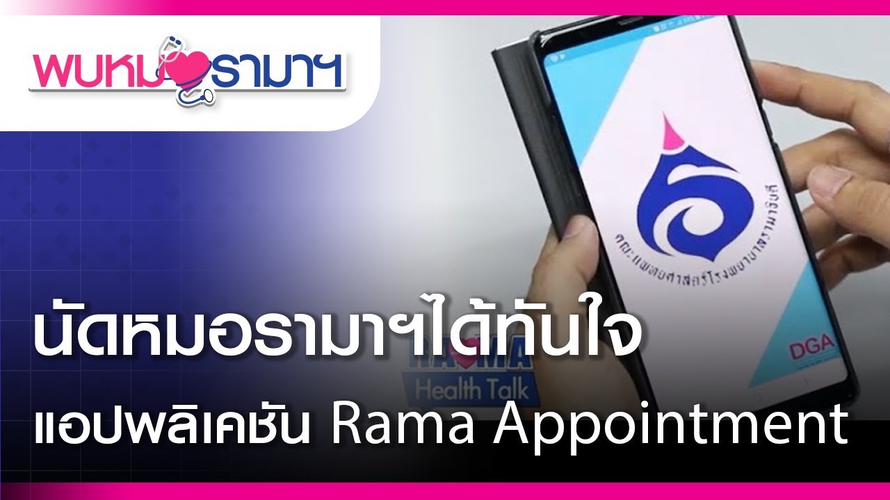 นัดหมอรามาฯได้ทันใจ แอปพลิเคชัน Rama Appointment : พบหมอรามาฯ #RamaHealthTalk (ช่วงที่ 1) 15.2.2562