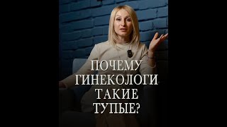 Почему Гинекологи такие тупые?