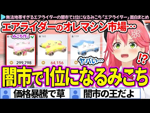 【面白まとめ】無法地帯すぎるエアライダーのオレマシン闇市で1位になるみこち「カービィのエアライダー」ここすき総集編【さくらみこ/ホロライブ切り抜き】