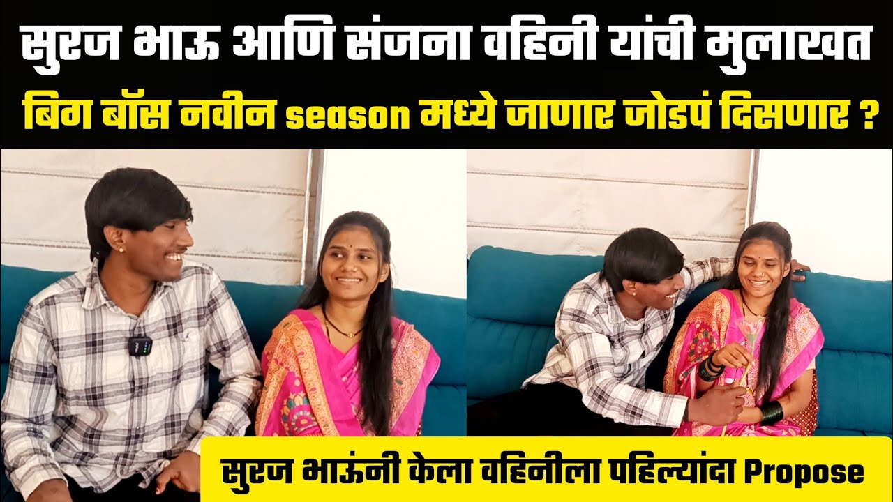 सुरज चव्हाण भाऊ आणि संजना वहिनी यांची मुलाखत | Suraj Chavan | Suraj Chavan Marriage