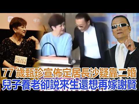 77歲甄珍宣布定居長沙，疑靠二婚兒子養老，卻説來生還想再嫁謝賢#甄珍#謝賢