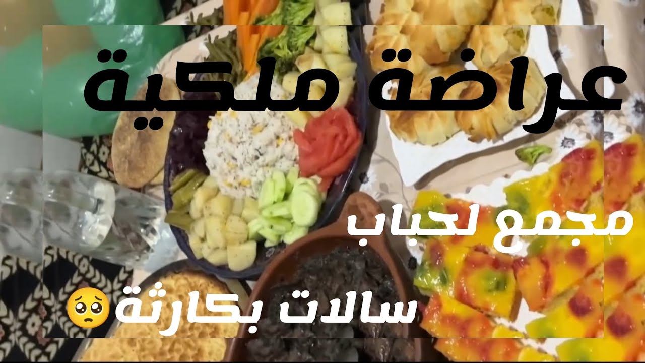 عراضة ملكية 😍جمعت لحباب.........ولكن وقعات كارثة فلخر🥺ختي خدات مني موقف😱