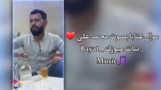 موال عتابا بصوت محمد علي ❤ _ بيات ميوزك _ Bayat Music?