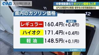 中東情勢緊迫で原油高 県内ガソリン小幅値上げ APUはイラン
